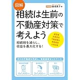 図解 相続は生前の不動産対策で考えよう
