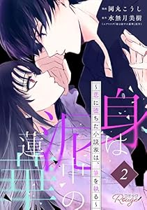 身は泥中の蓮華～恋に堕ちた小説家は、筆を執る～ 第2話【単話版】 身は泥中の蓮華～恋に堕ちた小説家は、筆を執る～ 【単話版】 (コミックRouge)