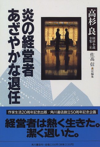 高杉良経済小説全集 (6)