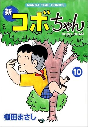 新コボちゃん 8 (まんがタイムコミックス) | 植田 まさし |本 | 通販