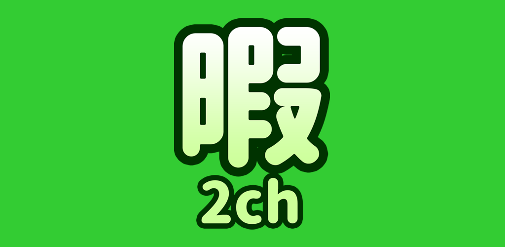 暇人2chニュースまとめ/2ちゃんねるまとめ最強リーダー-Amazonアプリ 