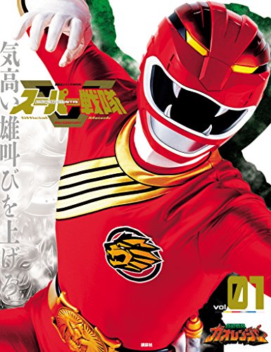 スーパー戦隊　Ｏｆｆｉｃｉａｌ　Ｍｏｏｋ (オフィシャルムック)　２１世紀　ｖｏｌ．１　百獣戦隊ガオレンジャー [雑誌] スーパー戦隊　Ｏｆｆｉｃｉａｌ　Ｍｏｏｋ　２１世紀 (講談社シリーズＭＯＯＫ)のサムネイル