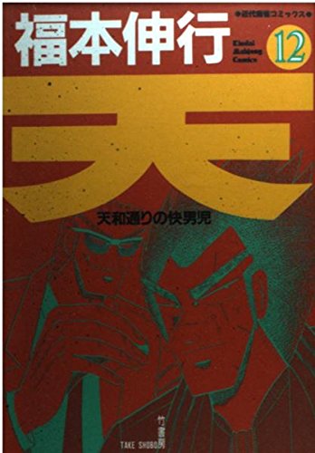 天 12 (近代麻雀コミックス)