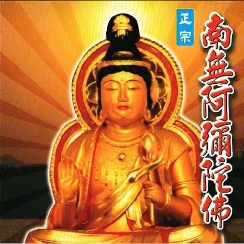 南無阿彌陀佛 Play 南無阿彌陀佛by 佚名on Amazon Music