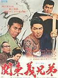 関東義兄弟
