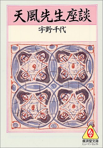スマホ 無料電子書籍 天風先生座談 (広済堂文庫) バイ
