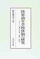 【中古】 陸軍幼年学校体制の研究 エリート養成と軍事・教育・政治/吉川弘文館/野邑理栄子 陸軍幼年学校体制の研究: エリ-ト養成と軍事・教育・政治 | 野邑