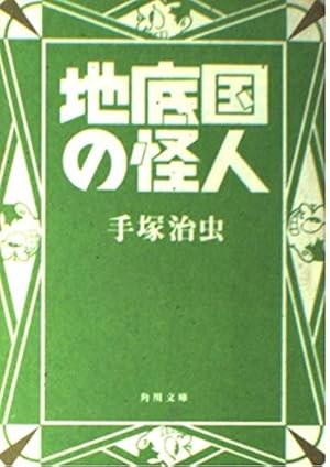Amazon.co.jp: メトロポリス : 手塚 治虫: 本