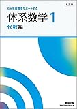 6ヵ年教育をサポートする体系数学1代数編