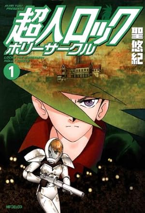 超人ロック Classic 上巻 (ヤングキングコミックス) | 聖悠紀 | 青年