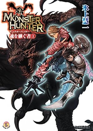 Amazon.co.jp: モンスターハンター EPIC Vol.3 (カプ本コミックス
