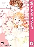 みにあまる彼氏 13 (マーガレットコミックスDIGITAL)