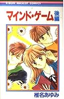 マインド・ゲーム 後編 4088535480 Book Cover