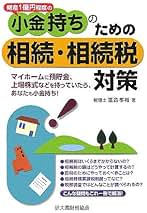 Amazon.co.jp: 大蔵財務協会 - 相続税・贈与税 / 家事・生活の