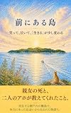 前にある島