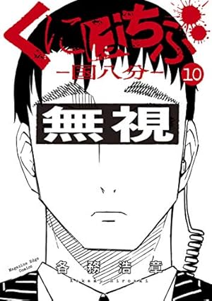 Amazon.co.jp: くにはちぶ（1） (少年マガジンエッジコミックス) 電子