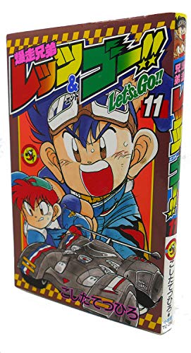 爆走兄弟レッツ&ゴー!! (11) (てんとう虫コミックス)
