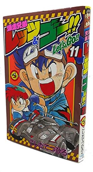 爆走兄弟レッツ&ゴー!! 四駆兄弟 (第二部) 爆走兄弟 レッツ＆ゴー!! 第2話| バンダイチャンネル｜最新作