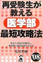 【中古】 医学部再受験・成功する人・ダメな人 ２００６年版/エール出版社/荒川英輔 医学部再受験 成功する人・ダメな人 2015年版 (YELL books