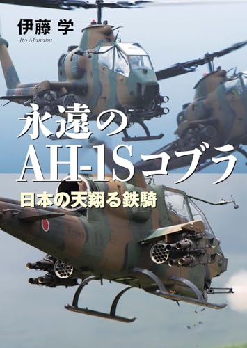 永遠のAH-1Sコブラ