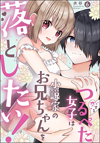 恋するつるぺた女子は小説家のお兄ちゃんを落としたい!(分冊版) 【第6話】 (無敵恋愛S*girl)
