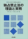 独占禁止法の理論と実務 (現代法律実務解説講座)