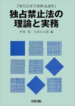 独占禁止法の理論と実務 (現代法律実務解説講座)