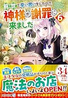 前世で辛い思いをしたので、神様が謝罪に来ました（6）
