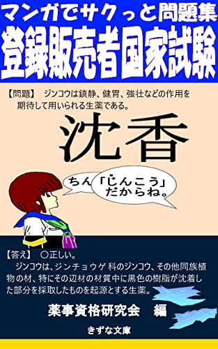 『マンガでサクっと問題集 登録販売者国家試験』