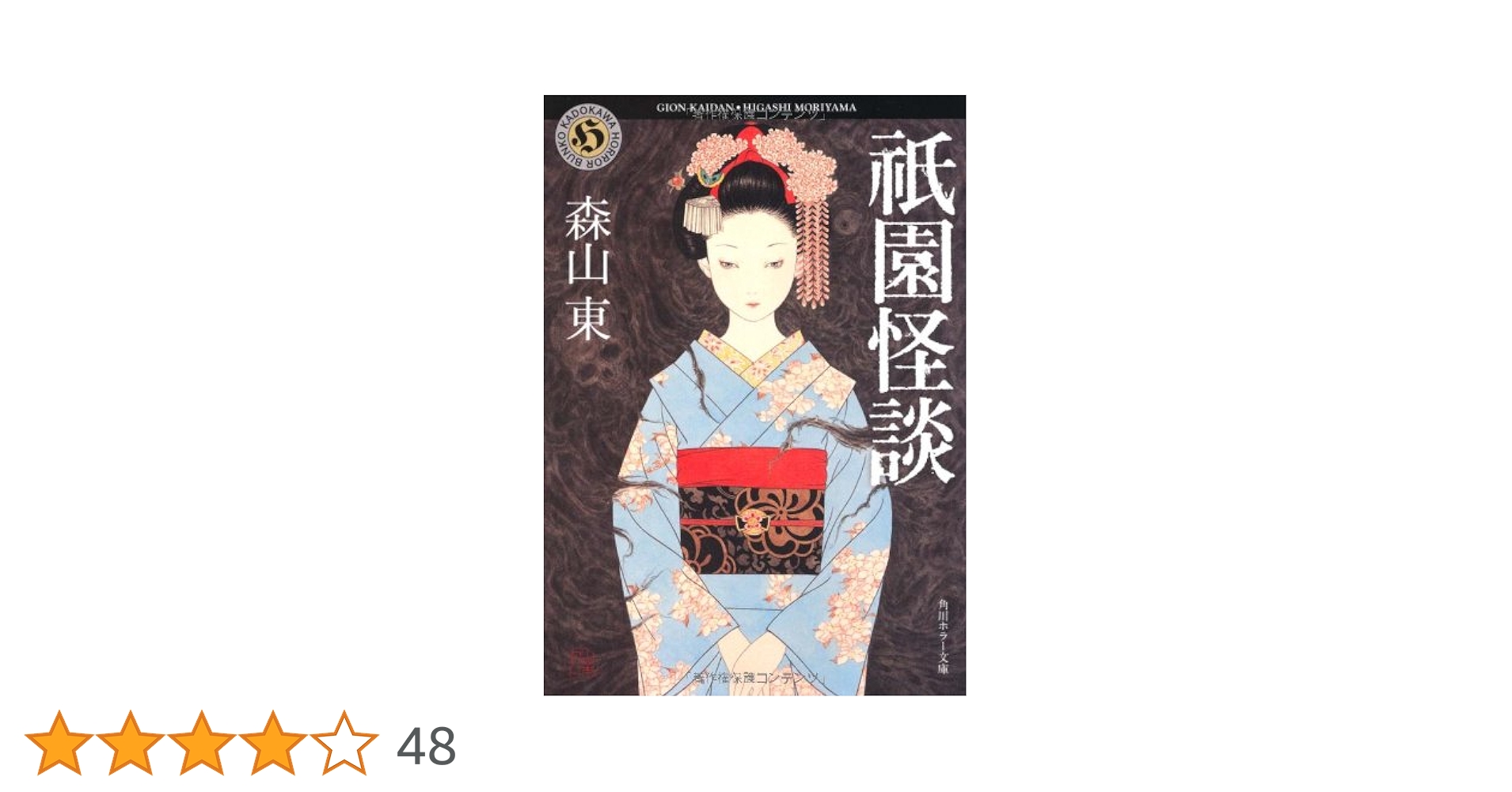 初版set 森山東 祇園怪談/デスネイル 角川ホラー文庫 森山東 デス・ネイル 祇園怪談 2冊セット 角川ホラー文庫