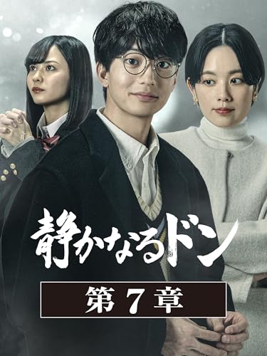 静かなるドン 第7章