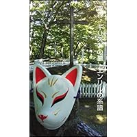 青森、キリストの墓・エンリルの系譜。: イエスキリストの真の正体に迫った衝撃の...