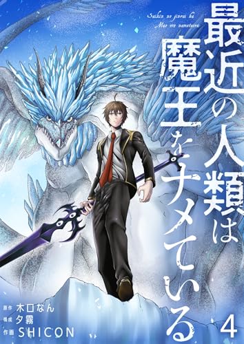 最近の人類は魔王をナメている【単話版】 4