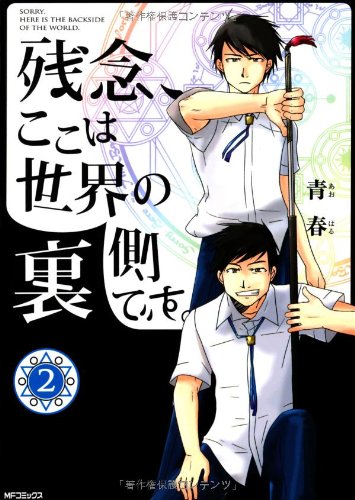 残念、ここは世界の裏側です。 2巻