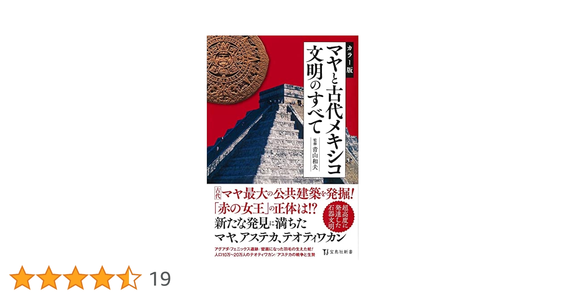 カラー版 マヤと古代メキシコ文明のすべて (宝島社新書) | 青山