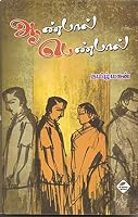 Aanpal Penpal Tamil Book 9381095566 Book Cover