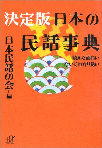 決定版 日本の民話事典―読んで面白い ひいてわかり易い (講談社プラスア 決定版 日本の民話事典―読んで面白い ひいてわかり易い (講談社プラスア