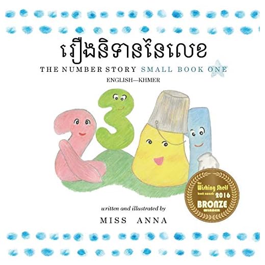 រឿងនិទាននៃលេខ (The Number Story): English-Khmer Edition