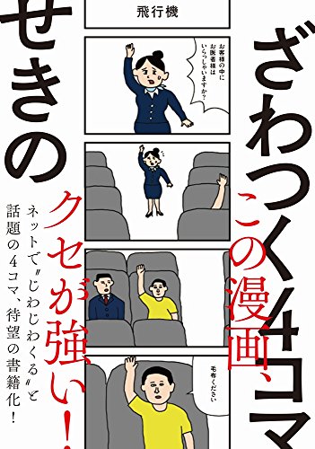 ざわつく4コマ せきの 本 通販 Amazon
