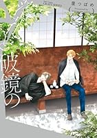 落花と破鏡の