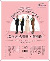 ぶらぶら美術・博物館　プレミアムアートブック　2019‐2020 (カドカワエンタメムック)