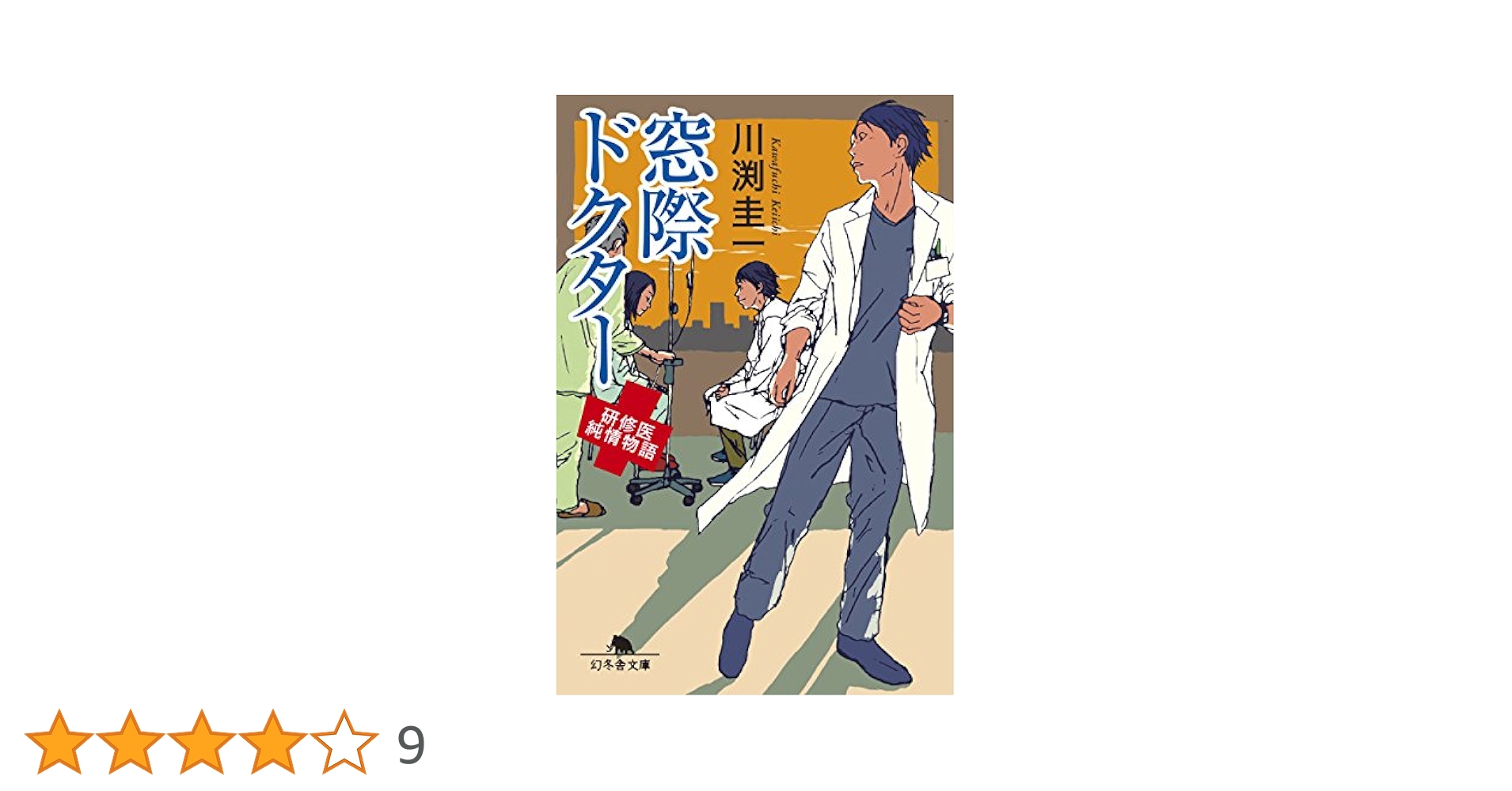 Amazon.co.jp: 窓際ドクター 研修医純情物語 (幻冬舎文庫