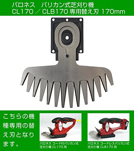 Amazon | バロネス バリカン式芝刈り機 CL170／CLB170専用替え刃