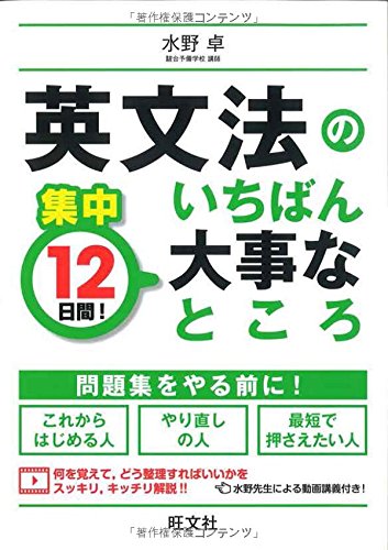 集中12日間! 英文法のいちばん大事なところ 集中12日間! 英文法のいちばん大事なところ