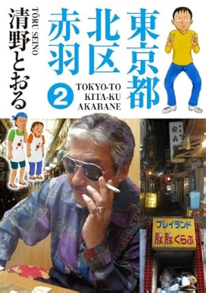 東京都北区赤羽 8 (GAコミックススペシャル) | 清野 とおる |本 | 通販