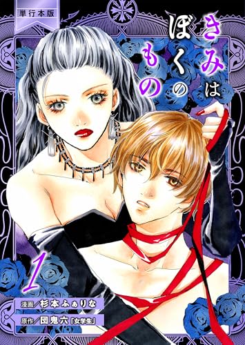 『きみはぼくのもの』