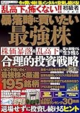 乱高下も怖くない!! 初級者のための暴落時に買いたい最強株 (POWER MOOK)