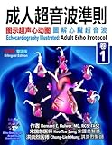 Adult Echo Protocol: Combined Simplified & Traditional Chinese-English Edition (Echocardiography Illustrated)
