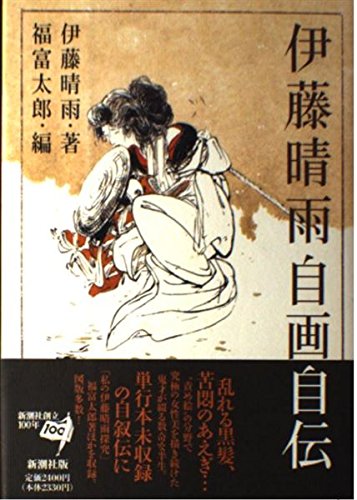 伊藤晴雨自画自伝 | 伊藤 晴雨, 太郎, 福富 |本 | 通販 | Amazon