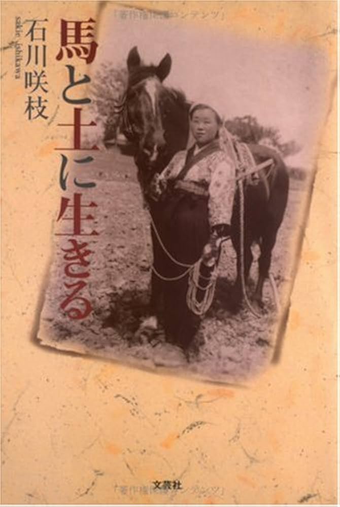 中古】 馬と土に生きる/文芸社/石川咲枝